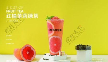 红柚茉莉绿茶图片